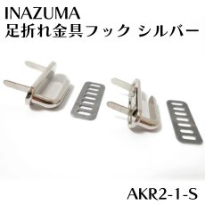 画像1: INAZUMA 足折れ金具フック シルバー H16mm×W34mm 2個 AKR2-1-S (1)