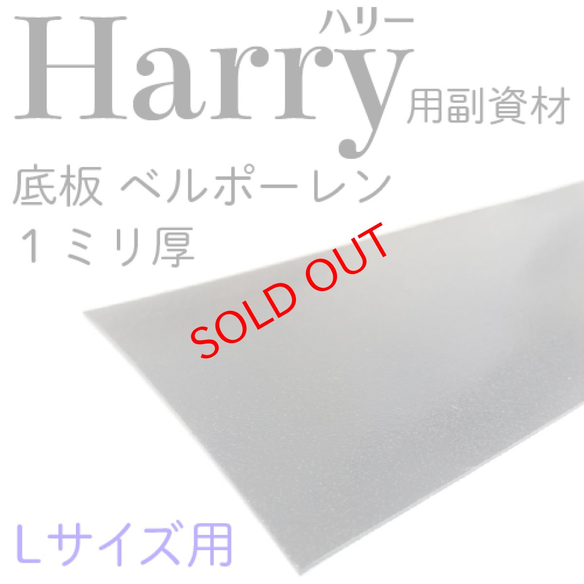 画像1: Harry（ハリー）専用副資材・ベルポレーン1mm厚/Lサイズ用 (1)