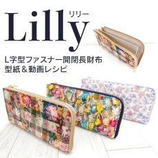 画像1: Lilly（リリー）L字型長財布型紙/ワークショップ型紙＆動画レシピ (1)