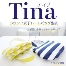 画像1: TINA（ティナ）ラウンドフォルムの双子トートバッグ型紙【3サイズ展開】 (1)