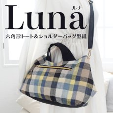 画像1: Luna（ルナ）六角形フォルムのトートバッグ＆ショルダーバッグ型紙【2サイズ展開】 (1)