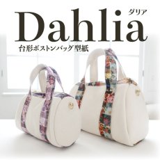 画像1: Dahlia（ダリア）台形フォルムのボストンバッグ型紙【2サイズ展開】 (1)