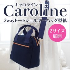 画像1: Caroline（キャロライン）2WAYスクエアーショルダートートバッグ型紙【2サイズ展開】 (1)