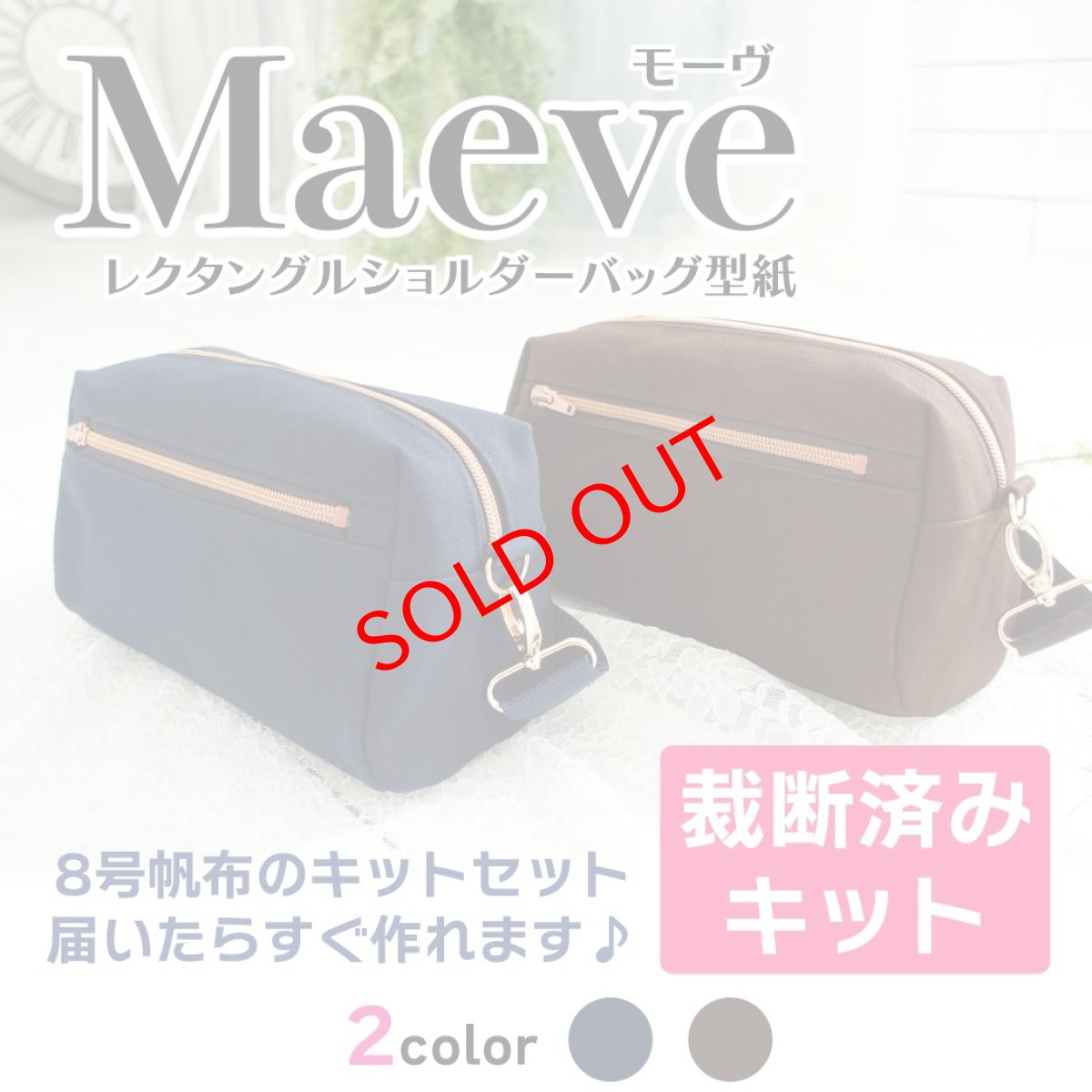 画像1: 裁断済みキットセット　/　Maeve（モーヴ）レクタングルショルダートートバッグ【Mサイズキット】 (1)