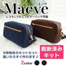 画像1: 裁断済みキットセット　/　Maeve（モーヴ）レクタングルショルダートートバッグ【Mサイズキット】 (1)