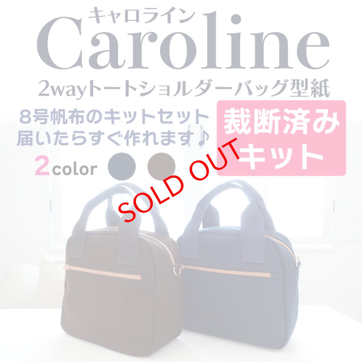 画像1: 【新作SALE】裁断済みキットセット/Caroline（キャロライン）2WAYスクエアーショルダートートバッグ【Mサイズキット】 (1)