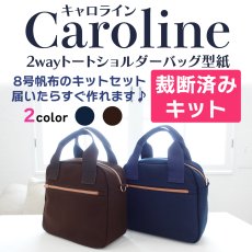 画像1: 【新作SALE】裁断済みキットセット/Caroline（キャロライン）2WAYスクエアーショルダートートバッグ【Mサイズキット】 (1)