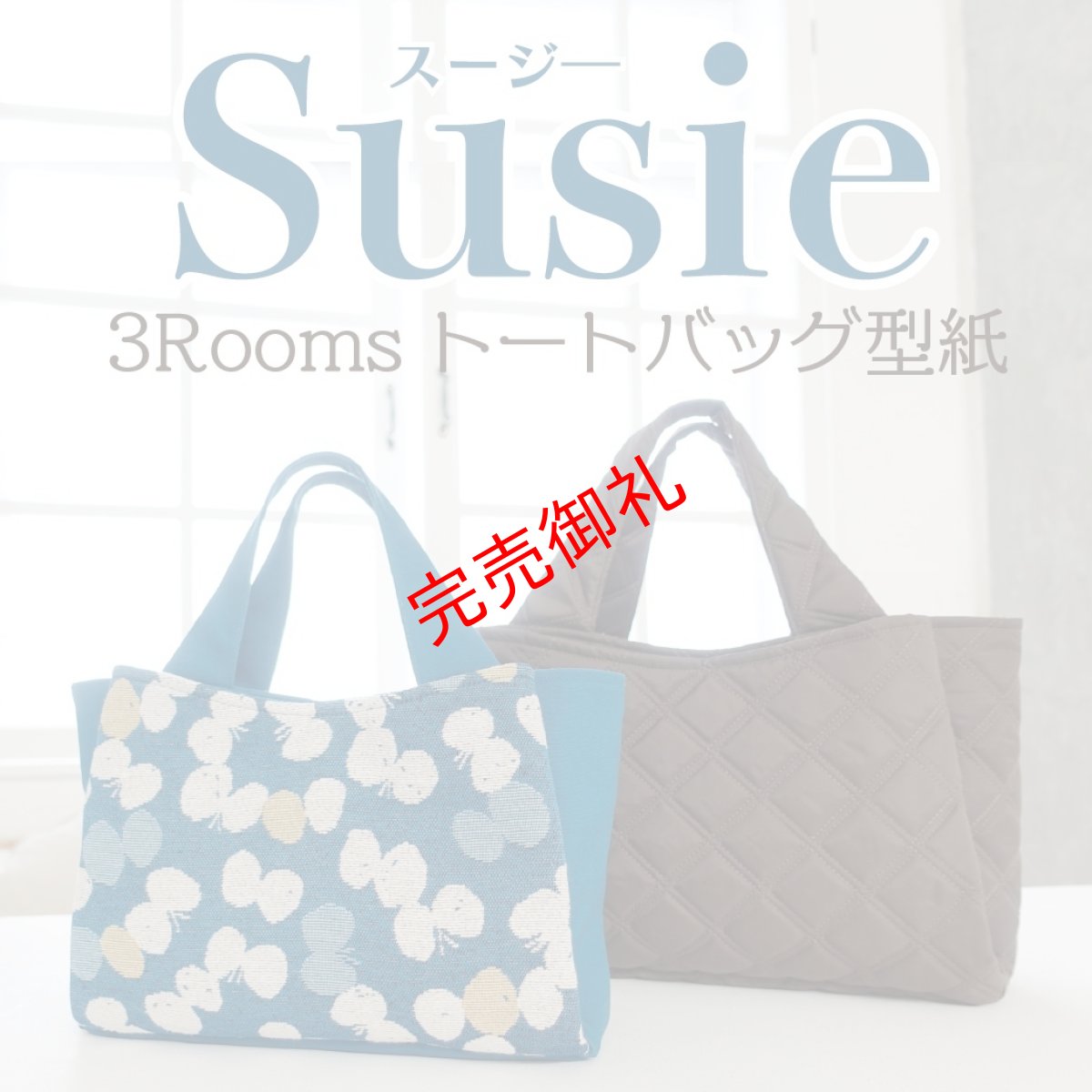 画像1: Susie（スージ）台形フォルムの3ROOMSトートバッグ型紙（2サイズ展開） (1)