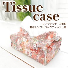 画像1: Tissue case（ティッシュケース）箱無しソフトティッシュケース型紙 (1)