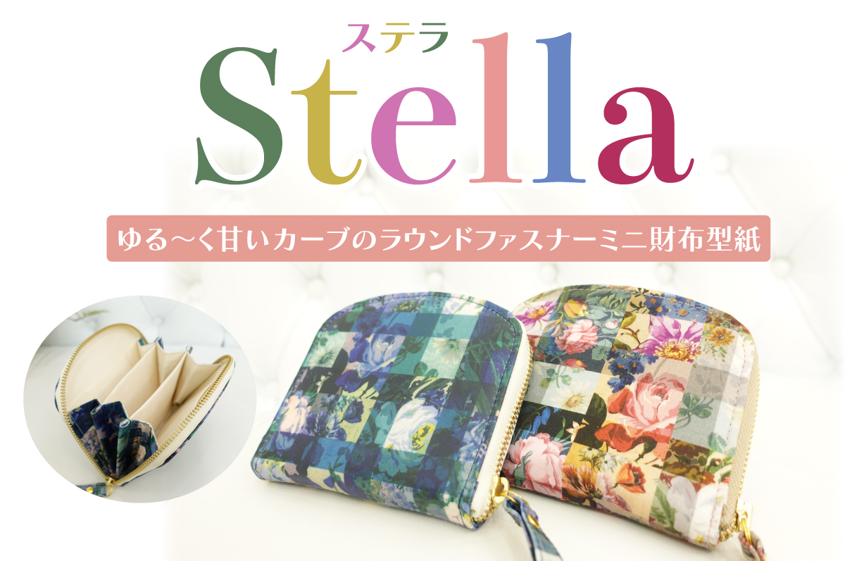 Stella（ステラ）ミニ財布型紙